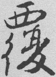 覆,唐寅 ,書法字典